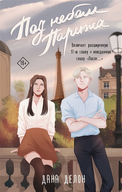 Книга: Под небом Парижа (Делон Дана) ; АСТ, 2023 