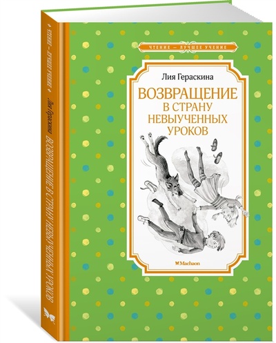 Книга: Возвращение в Страну невыученных уроков Сказочная повесть (Гераскина Лия Борисовна) ; Махаон, 2022 