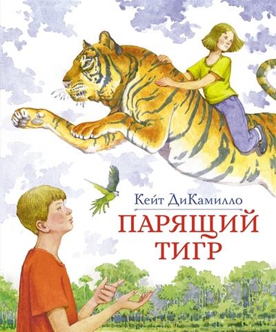 Книга: Парящий тигр Повесть (ДиКамилло Кейт) ; Махаон, 2022 