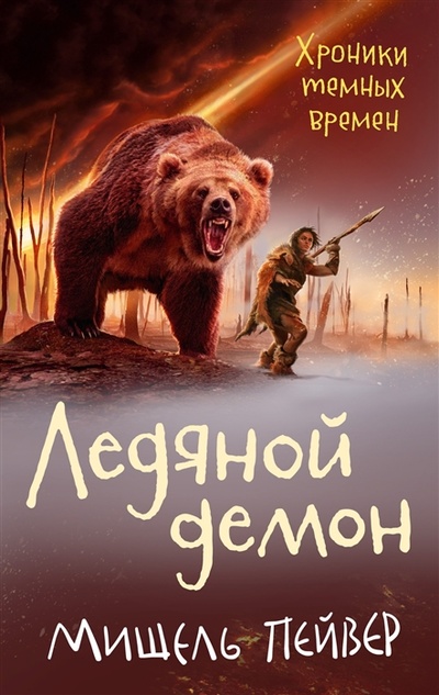 Книга: Хроники темных времен Книга 8 Ледяной демон роман (Пейвер Мишель) ; Азбука, 2022 