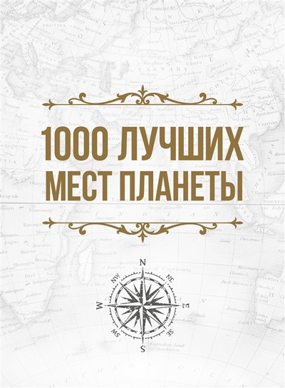 Книга: 1000 лучших мест планеты которые нужно увидеть за свою жизнь 3-е изд испр и доп футляр (без автора) ; Эксмо, 2021 
