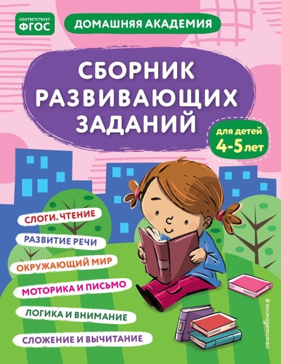 Книга: Сборник развивающих заданий для детей 4-5 лет (Кашлев А.В., Поликашкина М.В.) ; ООО 