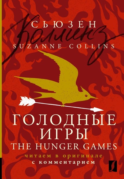 Книга: Голодные игры = The Hunger Games: читаем в оригинале с комментарием (Коллинз Сьюзен) ; АСТ, 2023 