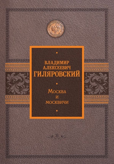 Книга: Москва и москвичи (Гиляровский Владимир Алексеевич) ; ООО 