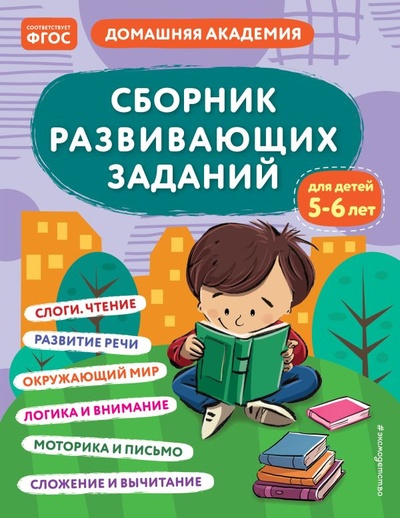 Книга: Сборник развивающих заданий для детей 5-6 лет (Кашлев А.В., Поликашкина М.В.) ; ООО 