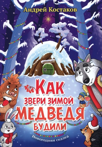 Книга: Как звери зимой медведя будили (Костаков Андрей Михайлович) ; Союз писателей, 2022 