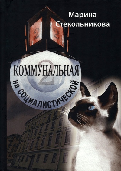 Книга: Коммунальная на Социалистической (Стекольникова Марина) ; Союз писателей, 2022 