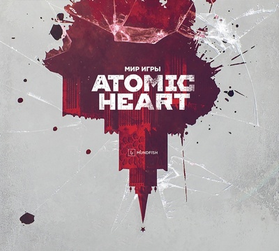 Книга: Мир игры Atomic Heart (Багратуни Роберт, Ромашков Александр, Вышегородский Вячеслав) ; XL Media, 2023 