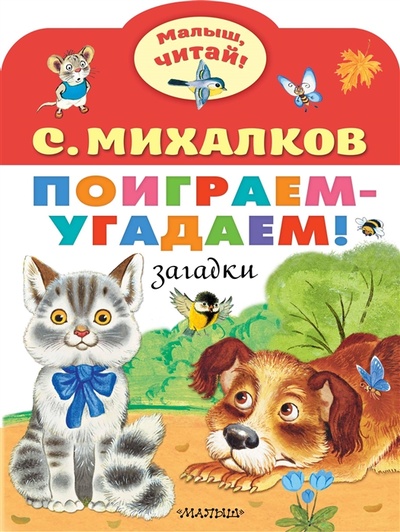 Книга: Поиграем-угадаем Загадки (Михалков Сергей Владимирович) ; Малыш, 2022 