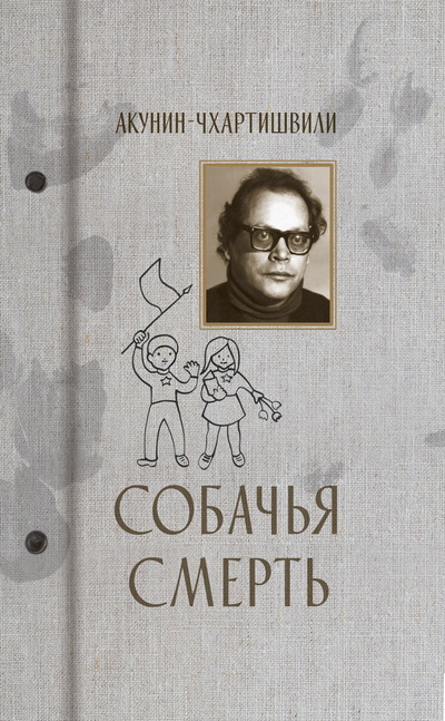 Книга: Собачья смерть (Акунин-Чхартишвили) ; Захаров, 2023 