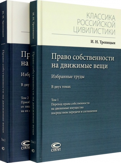 Книга: Право собственности на движимые вещи. Избранные труды. В 2-х томах (Трепицын Иван Николаевич) ; Статут, 2022 