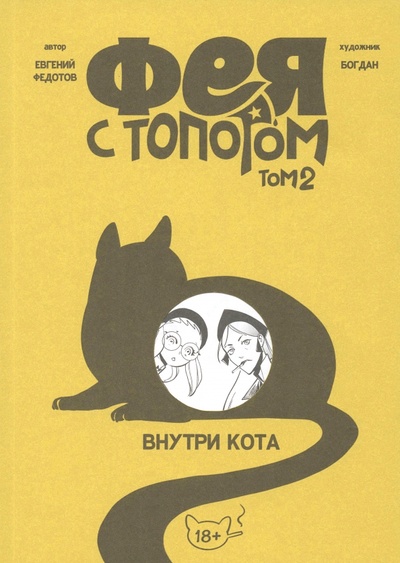 Книга: Фея с топором. Том 2 (Федотов Евгений) ; Комикс Паблишер, 2022 