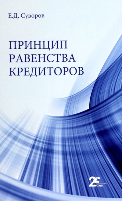 Книга: Принцип равенства кредиторов (Суворов Евгений Дмитриевич) ; Статут, 2022 