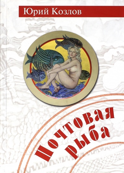 Книга: Почтовая рыба (Козлов Юрий Вильямович) ; Планета, 2013 