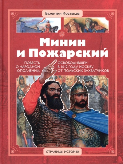 Книга: Минин и Пожарский (Костылев Валентин Иванович) ; Детская литература, 2022 