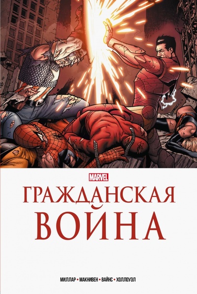 Книга: Гражданская война. Золотая коллекция Marvel (Миллар Марк) ; Комильфо, 2022 