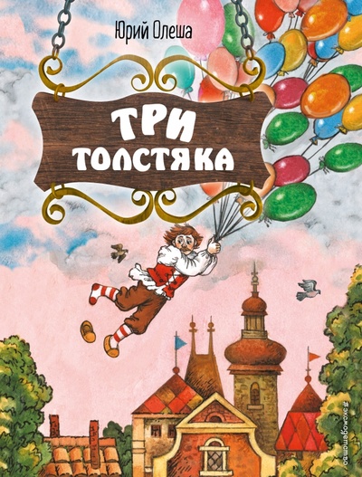 Книга: Три Толстяка (Олеша Юрий Карлович) ; Эксмодетство, 2023 