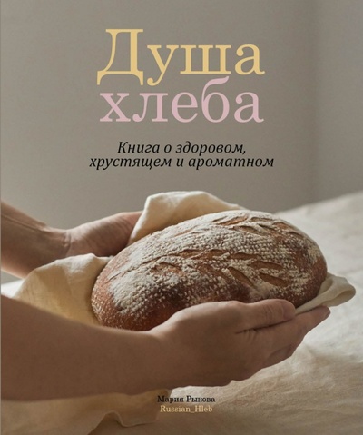 Книга: Душа хлеба (Рыкова Мария) ; ИД Комсомольская правда, 2023 