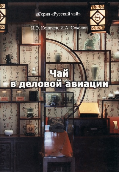 Книга: Чай в деловой авиации (Соколов Иван Алексеевич, Коничев Илья Эдуардович) ; Спутник+, 2023 