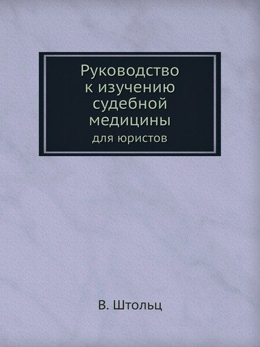 Книга: Руководство к изучению судебной медицины (Штольц В.) ; Книга по Требованию, 2012 