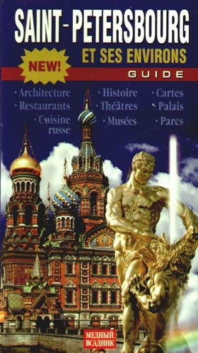 Книга: Saint-Petersbourg et ses environs Guide (Korzhevskaya Y.) ; П-2, 2009 