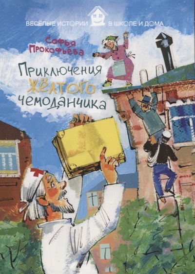 Книга: Приключения желтого чемоданчика (Прокофьева С.) ; Рипол-Классик, 2015 