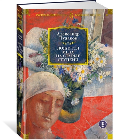Книга: Ложится мгла на старые ступени (Чудаков Александр Павлович) ; Азбука, 2023 