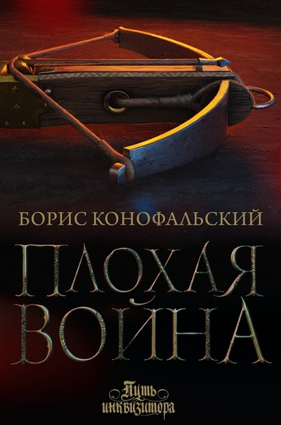 Книга: Плохая война (Конофальский Борис Вячеславович) ; АСТ, 2023 