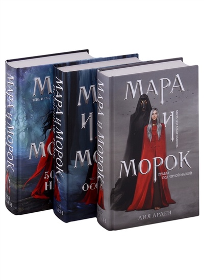 Книга: Мара и Морок Трилогия комплект из 3-х книг (Арден Лия) ; Эксмо, 2023 