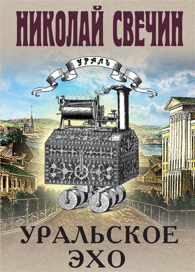 Книга: Уральское эхо (Свечин Николай) ; Эксмо, 2023 