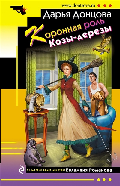 Книга: Коронная роль Козы-дерезы (Донцова Дарья Аркадьевна) ; Эксмо, 2023 
