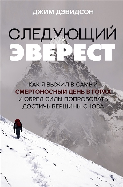 Книга: Следующий Эверест Как я выжил в самый смертоносный день в горах и обрел силы попробовать достичь вершины снова (Дэвидсон Джим) ; ОГИЗ, 2023 