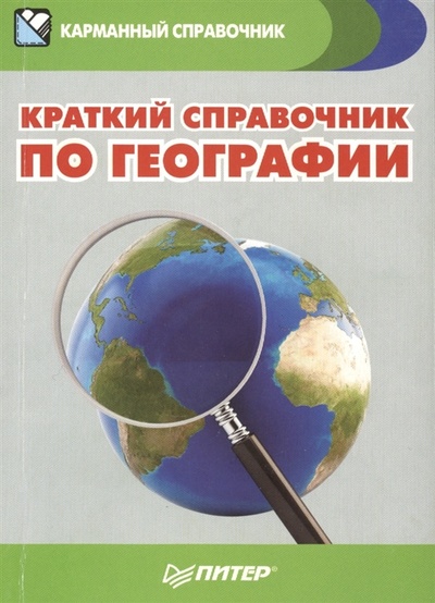 Книга: Краткий справочник по географии (Т. Назарова, И. Ипатова) ; Питер СПб, 2014 