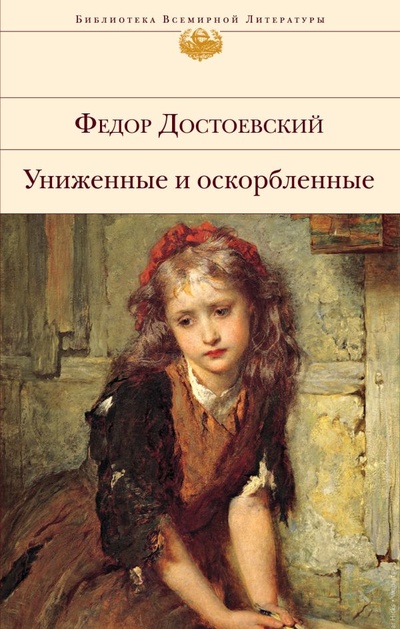 Книга: Униженные и оскорбленные (Достоевский Федор Михайлович) ; ООО 
