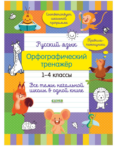 Книга: Начальная школа. Русский язык. Орфографический тренажёр. 1-4 классы. Все темы начальной школы в одной книге