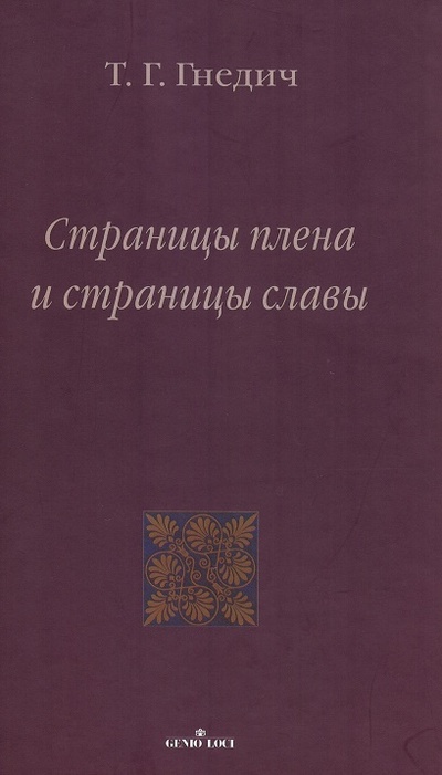 Книга: Страницы плена и страницы славы (Гнедич Т.Г.) ; Genio loci, 2008 