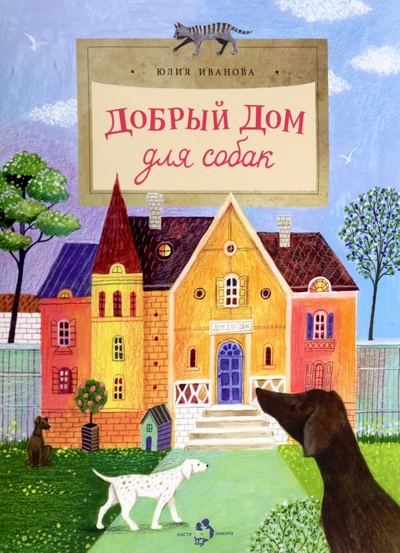 Книга: Добрый дом для собак (Иванова Юлия Николаевна) ; Настя и Никита, 2023 