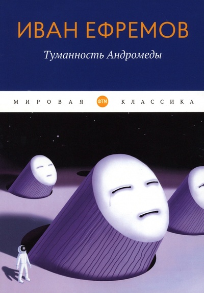 Книга: Туманность Андромеды (Ефремов Иван Антонович) ; Т8, 2023 
