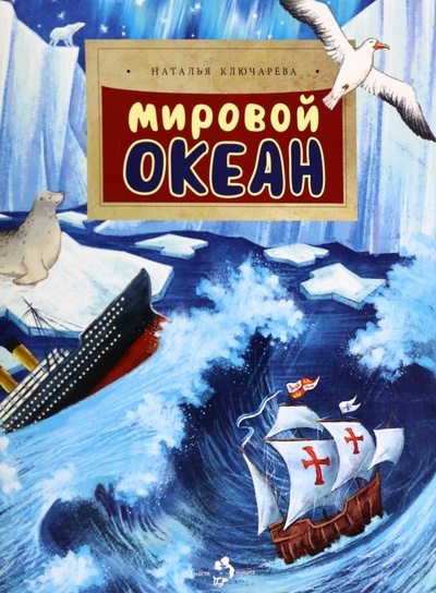 Книга: Мировой океан (Ключарева Наталья Львовна) ; Настя и Никита, 2023 