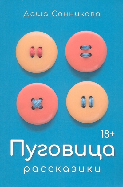 Книга: Пуговица (Санникова Даша) ; Пальмира, 2023 