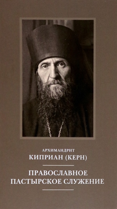 Книга: Православное пастырское служение (Архимандрит Киприан (Керн)) ; Православный Свято-Тихоновский гуманитарный университет, 2022 