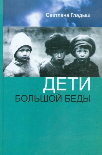 Книга: Дети большой беды (Гладыш Светлана Дмитриевна) ; Звонница-МГ, 2004 