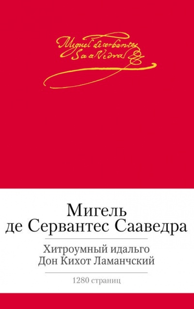 Книга: Хитроумный идальго Дон Кихот Ламанчский (Сервантес Мигель де Сааведра) ; Азбука, 2014 