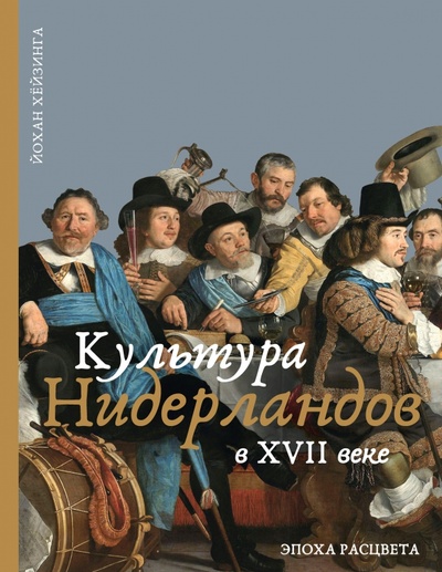 Книга: Культура Нидерландов в XVII веке (Хейзинга Йохан) ; Иллюминатор, 2023 