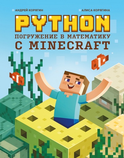 Книга: Python. Погружение в математику с Minecraft (Корягин Андрей Владимирович, Корягина Алиса Витальевна) ; Феникс, 2023 
