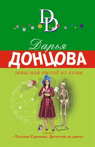 Книга: Запасной выход из комы (Донцова Дарья Аркадьевна) ; Эксмо, 2023 