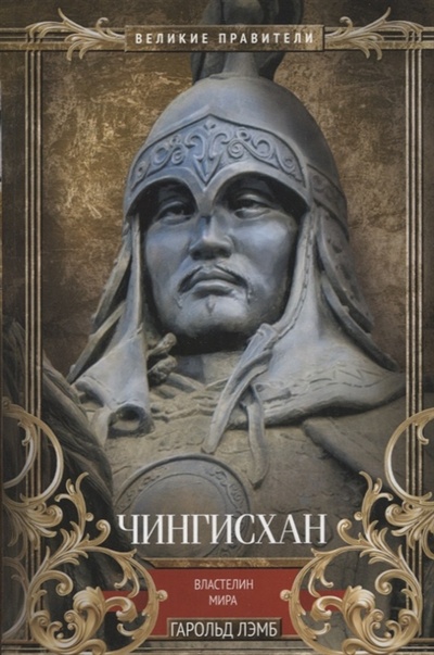 Книга: Чингисхан Властелин мира (Лэмб Гарольд) ; Центрполиграф, 2023 