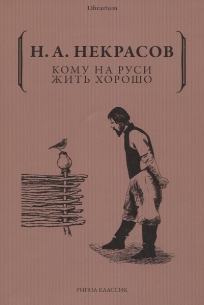 Книга: Кому на Руси жить хорошо (Некрасов Николай Алексеевич) ; Рипол-Классик, 2023 