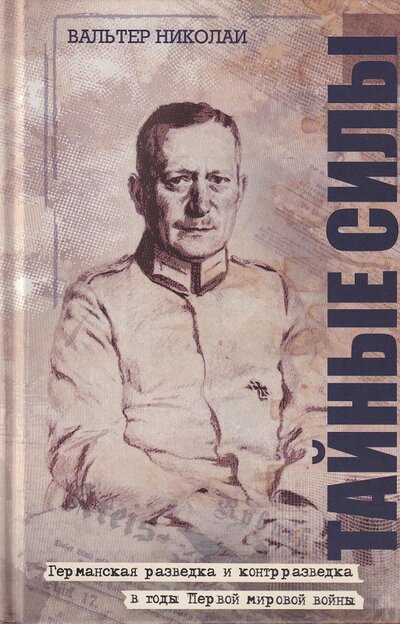 Книга: Тайные силы Германская разведка и контрразведка периода Первой мировой войны (Вальтер Николаи) ; Принципиум, 2021 