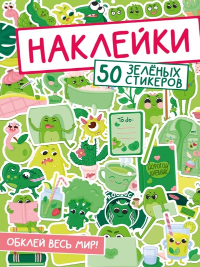 Книга: Наклейки. Обклей весь мир! 50 зеленых стикеров (Богданова Татьяна (иллюстратор)) ; Проф-Пресс, 2023 